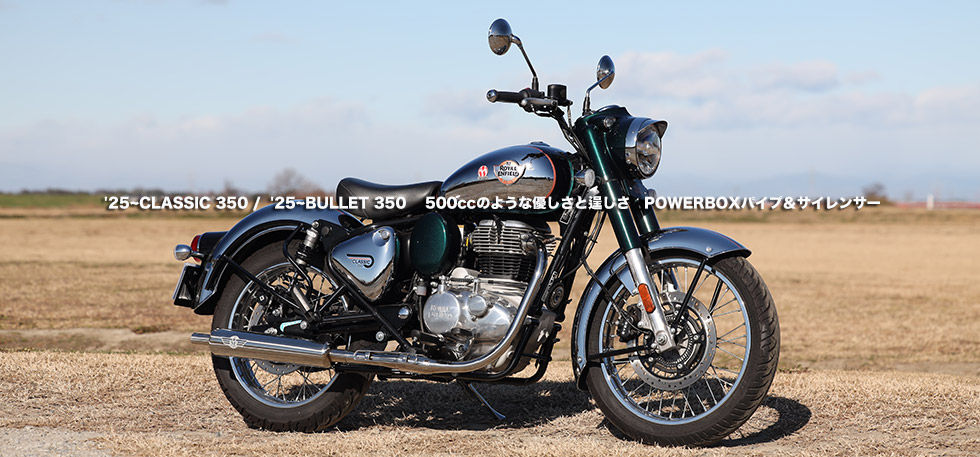 
                '25~CLASSIC 350 / '25~BULLET 350　
                500ccのような優しさと逞しさ　POWERBOXパイプ＆サイレンサー