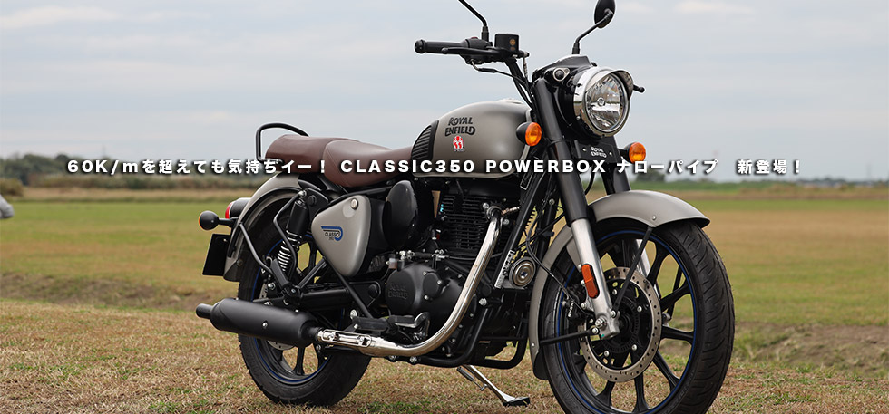 　60Km/hを超えても気持ちイー！ CLASSIC350 POWERBOX
                ナローパイプ　新登場！　