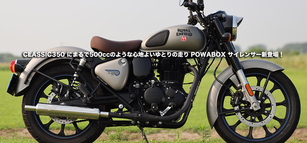 CLASSIC350 にまるで500ccのような心地よいゆとりの走り POWABOX
                サイレンサー新登場！　