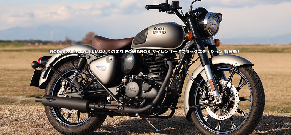 
                500ccのような心地よいゆとりの走り POWABOX サイレンサーにブラックエディション 新登場！