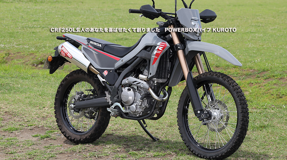 
                　”CRF250L玄人のあなたを喜ばせたくて創りました　POWERBOXパイプ（KUROTO)
