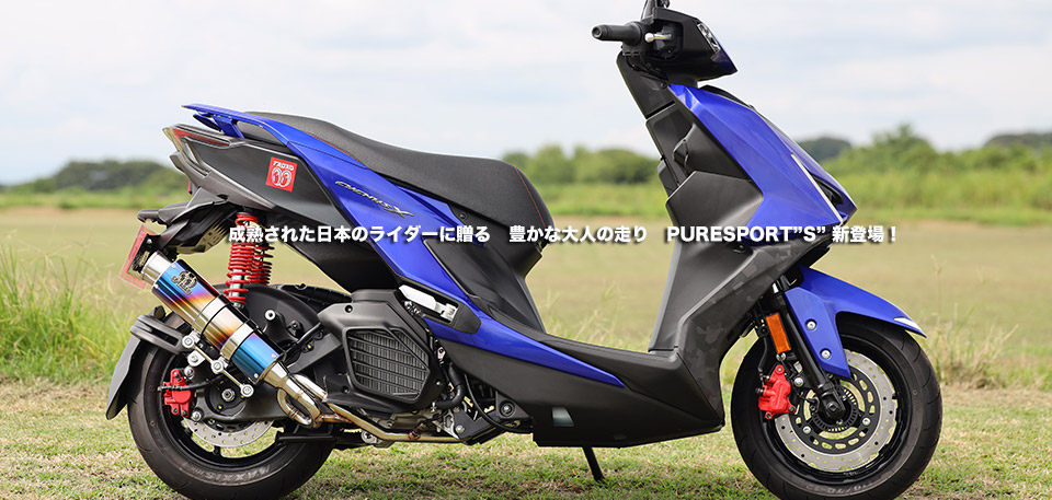 
                　”　成熟された日本のライダーに贈る　豊かな大人の走り　PURE SPORT”S” 新登場！ 