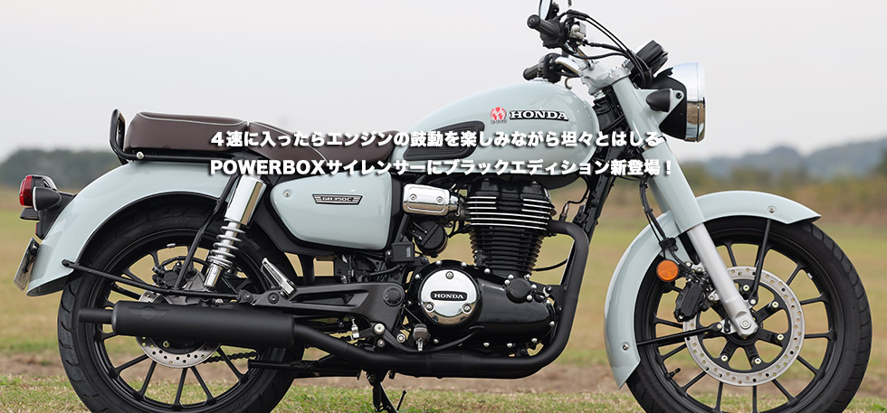 
                ４速に入ったらエンジンの鼓動を楽しみながら　坦々とはしる　POWERBOXサイレンサーにブラックエディション新登場！