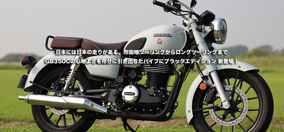 日本には日本の走りがある　市街地ツーリングからロングツーリングまでGB350Cの心地よさを存分に引き出したパイプにブラックエディション
                新登場！　