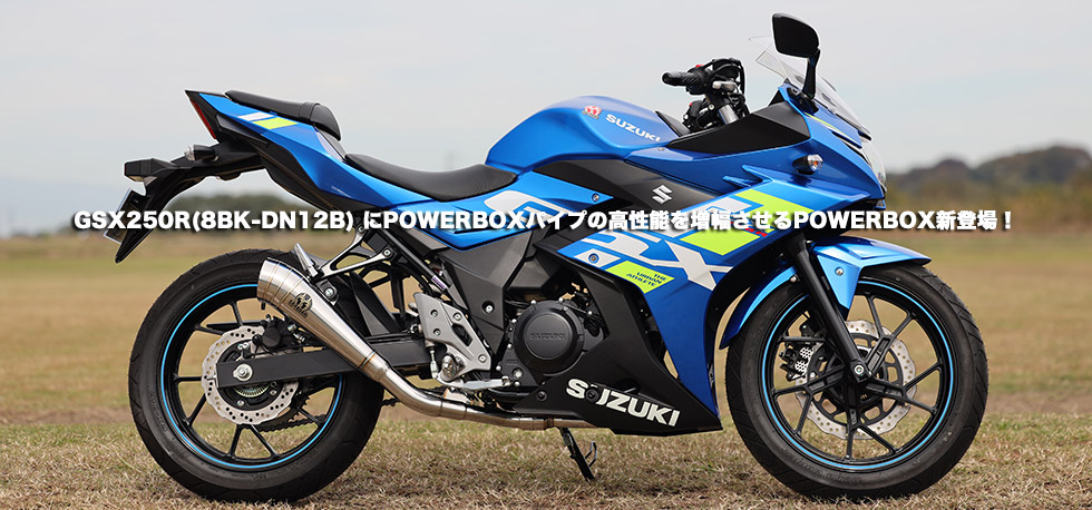 
                GSX250R(8BK-DN12B) にPOWERBOXパイプの高性能を増幅させるPOWERBOX新登場！