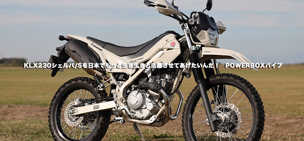 KLX230シェルパ/Sを日本でもっと生き生きと活躍させてあげたいんだ！　POWERBOXパイプ