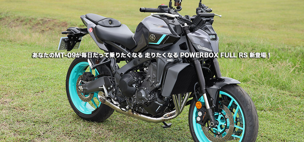 　あなたのMT-09が毎日だって乗りたくなる　走りたくなる　POWERBOX FULL
                RS　新登場！