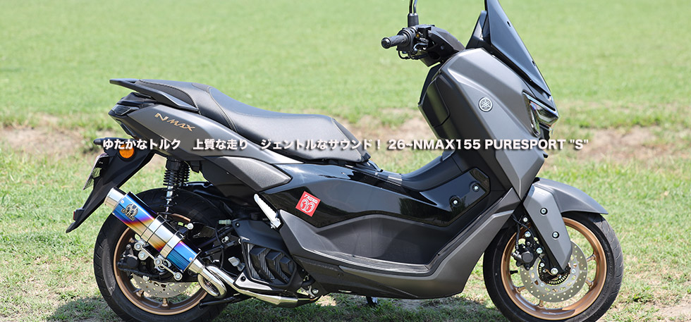 ” ゆたかなトルク 上質な走り ジェントルなサウンド! 26~NMAX155 PURESPORT S