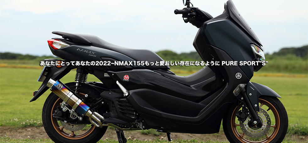 　あなたにとってあなたの2022~NMAX155もっと愛おしい存在になるように PURE SPORT
                S 