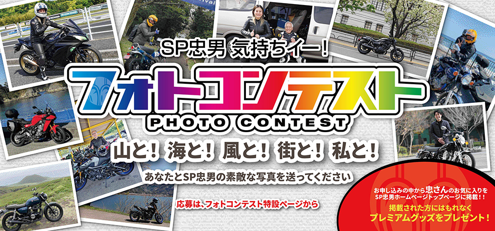 『SP忠男　気持ちイー！　フォトコンテスト』　