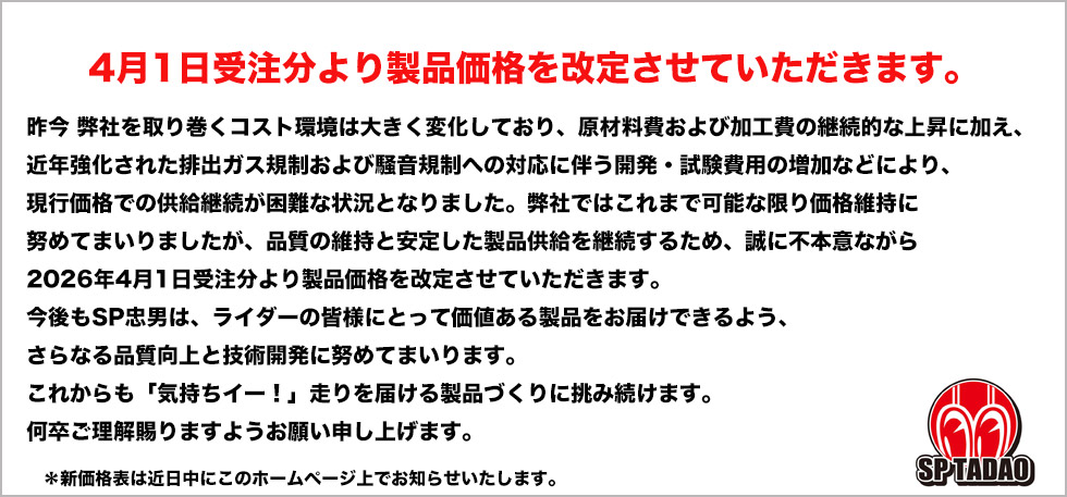 
                2026年4月1日受注分より製品価格を改定させていただきます　
