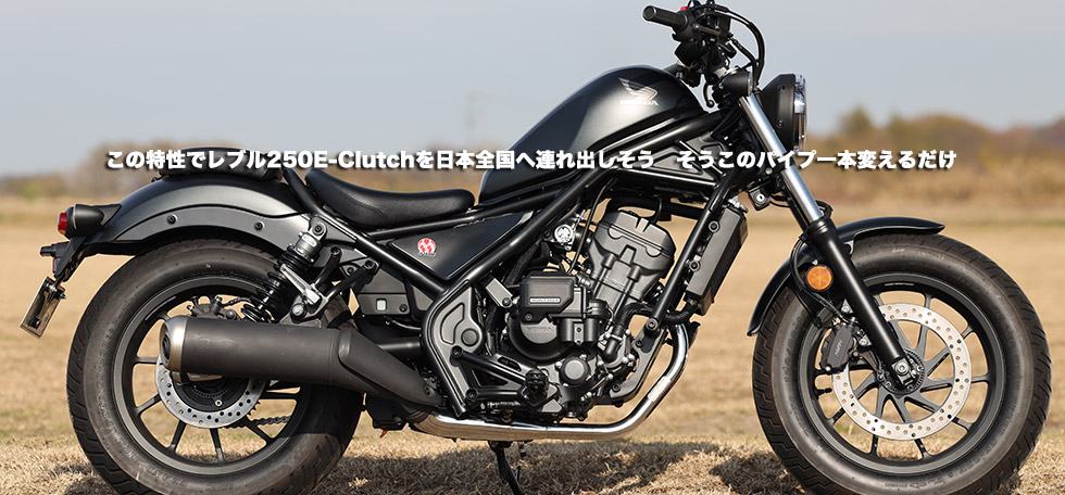 
                この特性でレブル250E-Clutchを日本全国へ連れ出しそう　そうこのパイプ一本変えるだけ
