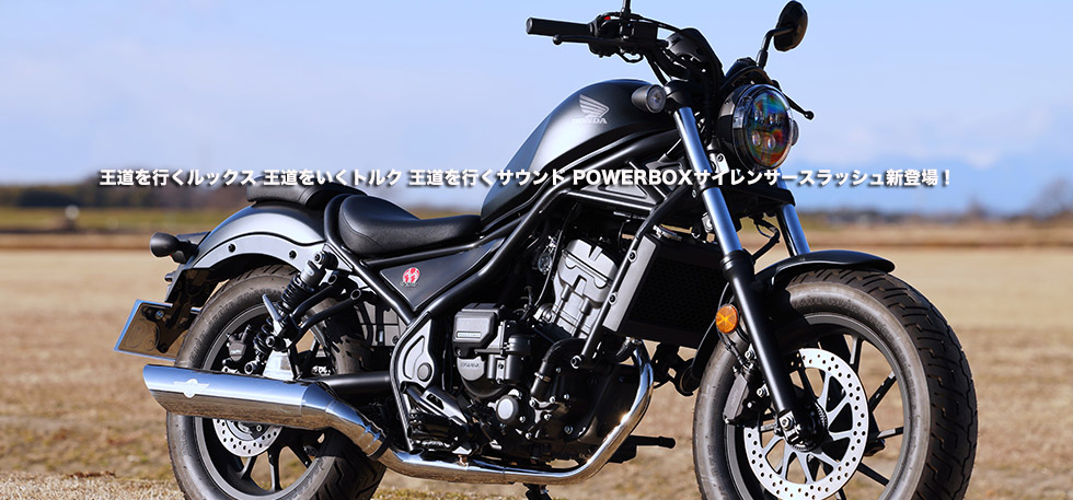 王道を行くルックス 王道をいくトルク 王道を行くサウンド POWERBOXサイレンサースラッシュ新登場!