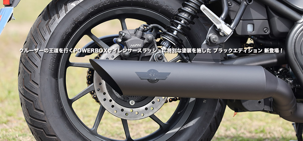 クルーザーの王道を行くPOWERBOXサイレンサースラッシュに特別な塗装を施した
ブラックエディション 新登場!
