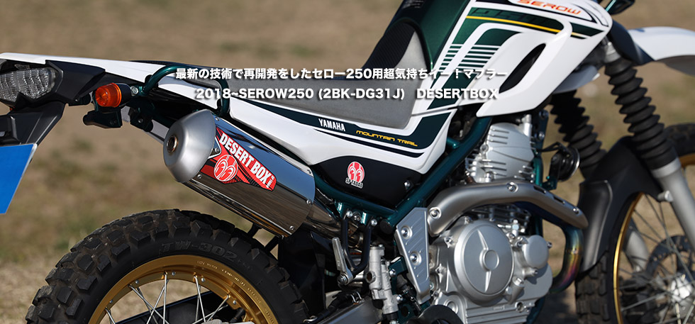 最新の技術で再開発をしたセロー250用超気持ちイー!マフラー 2018~SEROW250
(2BK-DG31J) DESERTBOX