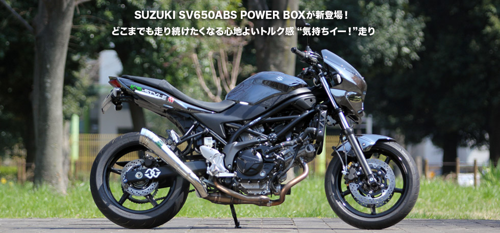 SUZUKI
                  SV650ABS POWER
                  BOXが新登場！　どこまでも走り続けたくなる心地よいトルク感　気持ちイー！　走り