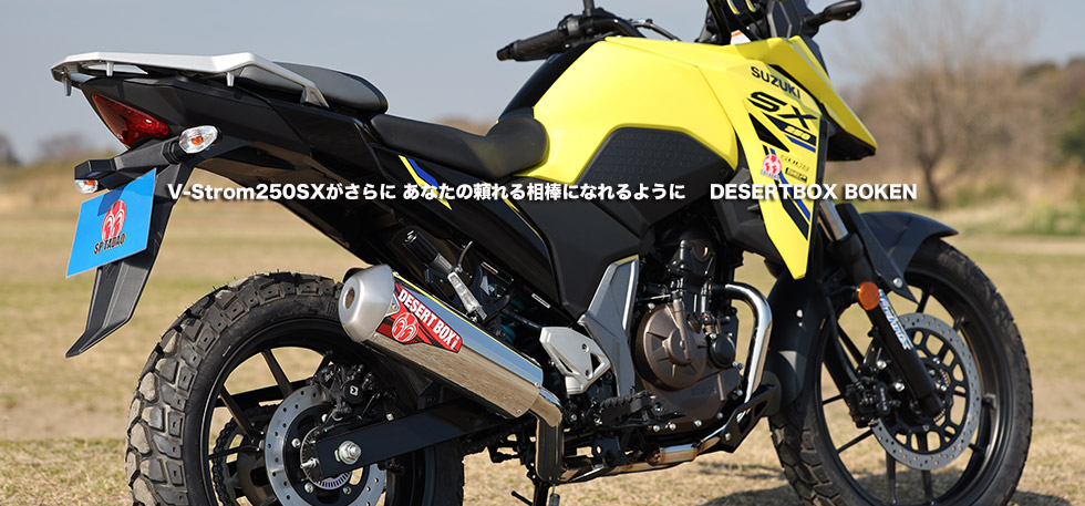 V-Strom250SXがさらに あなたの頼れる相棒になれるように DESERTBOX BOKEN