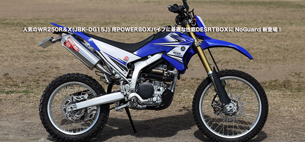 ”人気のWR250R&X(JBK-DG15J)
用POWERBOXパイプに最適な性能DESRTBOXに NoGuard 新登場!