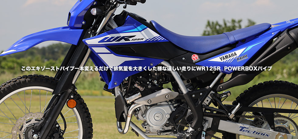 
                このエキゾーストパイプ一本変えるだけで排気量を大きくした様な逞しい走りにWR125R
                POWERBOXパイプ　　