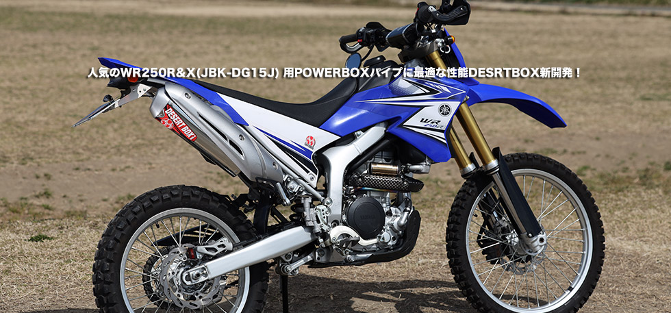 人気のWR250R&X(JBK-DG15J)
用POWERBOXパイプに最適な性能DESRTBOX新開発!