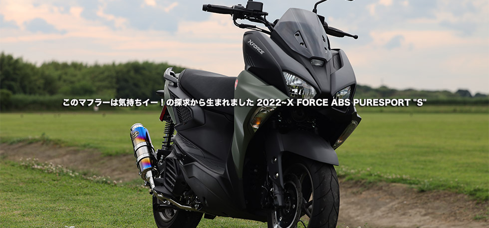 　このマフラーは気持ちいー！の探求から生まれました 2022~X FORCE ABS
                PURESPORT S 