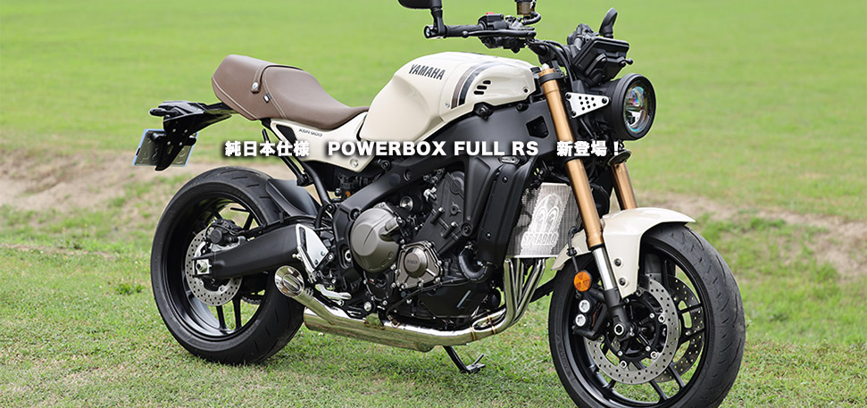 　純日本仕様　POWERBOX FULL RS　新登場！　